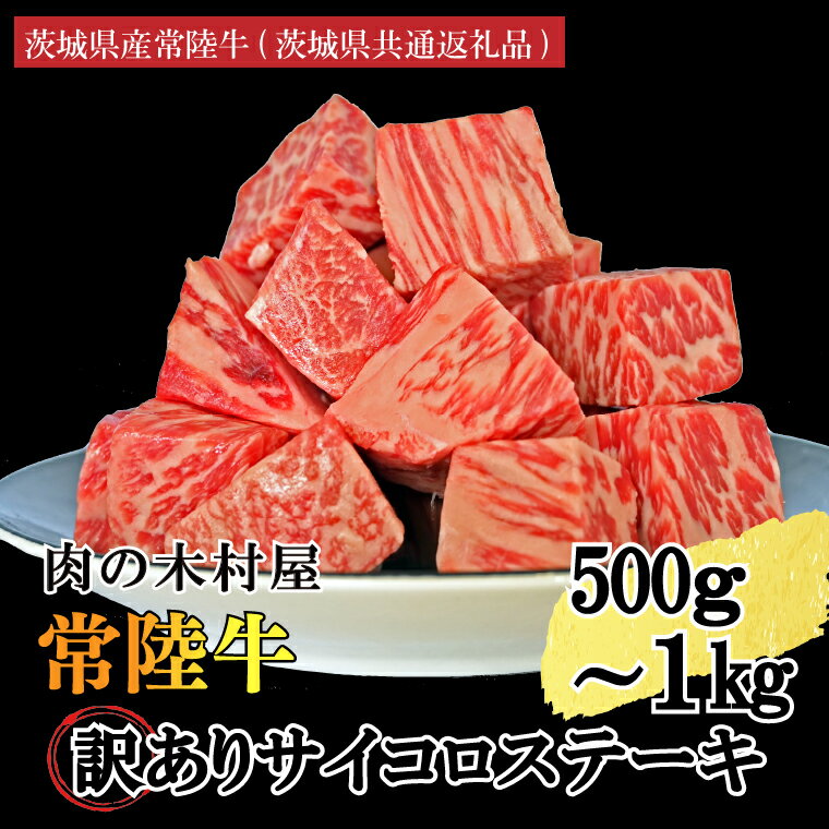 【ふるさと納税】【選べる内容量】訳あり 黒毛和牛 常陸牛サイコロカット 500g ( 500g × 1p ) or1kg ( 500g × 2p ) （茨城県共通返礼品・茨城県産）ヒレ モモ 肩 サーロイン 角切り ブランド牛 銘柄牛 和牛 牛 牛肉 肉 サイコロステーキ ステーキ 茨城県産 国産 冷凍