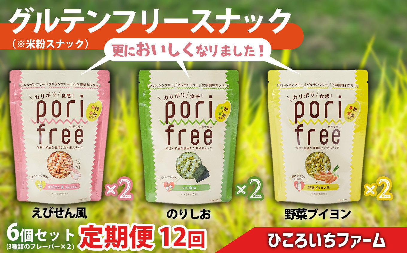 
                  【定期便12回】《 グルテンフリー 無添加 》野菜ソムリエが作った 米粉スナック「ポリフリー」 6個セット（3種のフレーバー：えびせん風味／のりしお味／野菜ブイヨン味）各2個ずつ 合計6個セット グルテンフリー／アレルゲンフリー／化学調味料フリー 加工品 岩手 陸前高田 農業
                