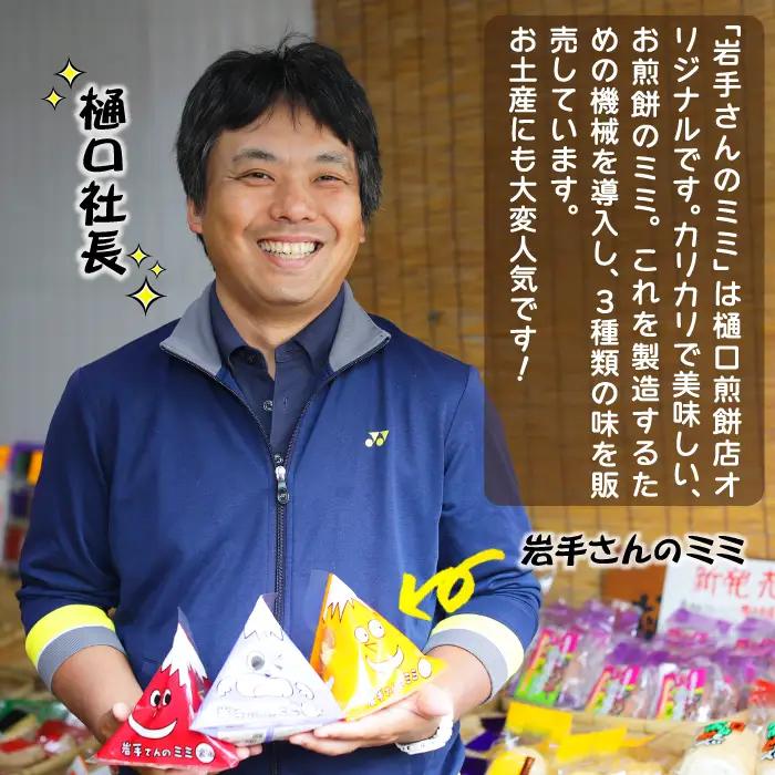 【家庭用】 岩手さんのミミ 4袋 3種 詰め合わせ  ( 醤油×1 ごま×1 カレー×2 )  ／ 樋口せんべい店  南部煎餅 南部せんべい 煎餅のみみ せんべいのミミ みみ せんべい お煎餅 おせん