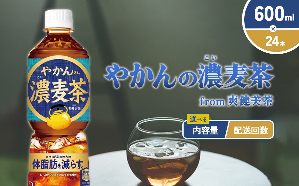 
            【内容量/発送回数 選べる】やかんの濃麦茶 from 爽健美茶 600ml PET【コカ・コーラ】ペットボトル 1ケース(24本)2ケース(48本)  定期便 2回(48本 96本) 3回(72本 144本) セット お茶 麦茶 むぎ茶 濃い 香ばしい 送料無料
          