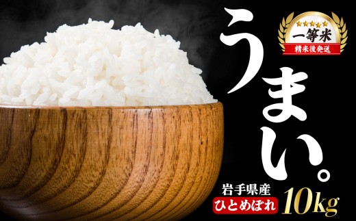 【うまい！】ひとめぼれ 10kg 令和7年産 14日程度発送 米 白米 ブランド米 こめ コメ お米 おこめ ライス 精米 人気 おすすめ 岩手県 盛岡市 岩手産 岩手県産 岩手 盛岡 北日本製袋 kitanihon004
