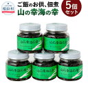 【ふるさと納税】山の幸海の幸 5個セット 佃煮 きくらげ 茎わかめ つくだ煮 ご飯のお供 お取り寄せ 九州 熊本県 相良村 送料無料