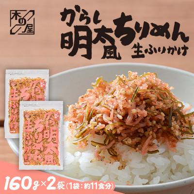 ふるさと納税 小樽市 【木の屋】海鮮生ふりかけ　からし明太風ちりめん　160g×2袋