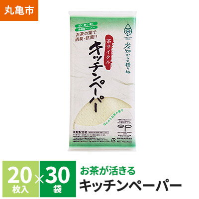 【ふるさと納税】 茶葉の薫り キッチンペーパー 20枚×30袋 消臭 抗菌 お茶 緑茶 茶殻原紙 日用品 生活用品 調理用品 キッチン キッチン用品 ペーパータオル 衛生用品 常備品 生活雑貨 消耗品 香川県 香川 丸亀市 丸亀