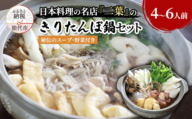 
            きりたんぽ鍋セット（秘伝のスープ付き）4～6人前
          