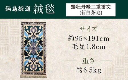【手織】蟹牡丹縁二重雷文（新白茶地） 約95×191cm / 鍋島緞通 [41AAAM035]