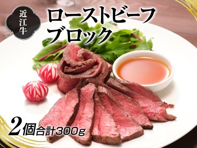 A4等級以上保証！！ 近江牛 ローストビーフ ブロック 2個入（合計約300g） ソース付き （20g×4 計80g）【近江牛専門店かねきち】 お肉 肉 にく 牛肉 ビーフ 和牛 赤身 ギフト 贈答 国産 たれ 取り寄せ