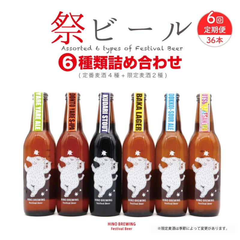 
            クラフトビール 330ml × 6本 セット 定期便 6回 36本 ビール クラフトビール 飲み比べ ホップ ビール セット クラフト お酒 酒 お酒セット ビールセット 土産 ご当地 お歳暮 ギフト プレゼント 特産品 人気 おすすめ 滋賀県 日野町 送料無料
          