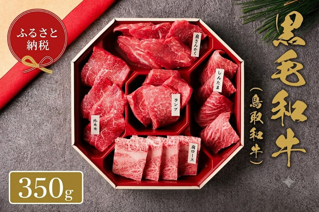 【ふるさと納税】【和牛セレブ】鳥取和牛 5種 焼肉食べ比べ 350g 和牛セレブ｜お肉ギフト専門店 【A4ランク以上使用の焼肉セット】冷凍 贈答 折箱 肉 和牛 鳥取県産 ブランド牛 お取り寄せ グルメ ご当地グルメ 送料無料 鳥取県 米子市