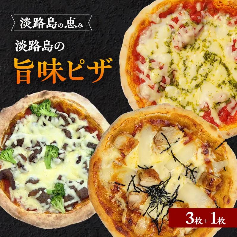 淡路島の旨味 ピザ 3枚 ＋ 1枚 セット 冷凍ピザ 洲本市