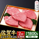 【ふるさと納税】ヒレステーキ180g×5枚【全2回定期便】佐賀牛 牛肉 お肉 黒毛和牛 ステーキ用 部位 赤身 ブランド牛 国産 BBQ バーベキュー ヒレ肉 高級 厳選 やわらかい ギフト お歳暮 内祝い プレゼント 取り寄せ グルメ お歳暮 御歳暮 贈り物 送料無料 A5 A4 H081114