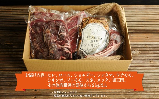 社長のおまかせ鹿肉セット合計2kg以上　三笠around