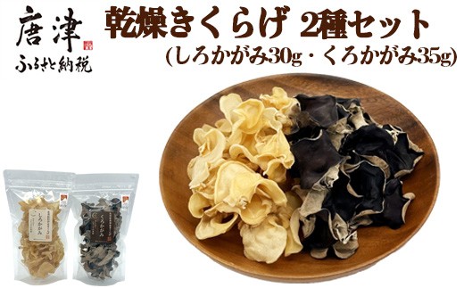 ノウフクJAS認証 乾燥きくらげ 2種セット(しろかがみ30g・くろかがみ35g) 唐津市産 キクラゲ 木耳 きのこ 食物繊維  和食 中華 洋食 料理