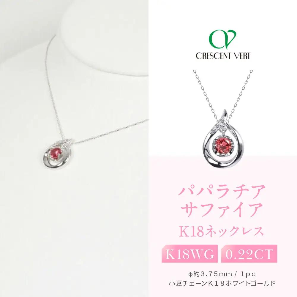 【京セラ】クレサンベール〈パパラチアサファイア（しずく）天然ダイヤモンド〉ペンダント｜京都 ジュエリー 人気ブランド ジュエリー