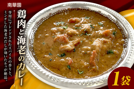 南華園　鶏肉と海老のカレー　1個｜ カレー レトルト 惣菜 簡単 北海道 札幌市