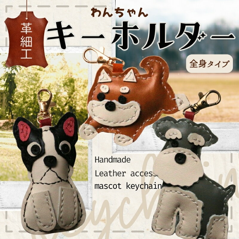 【ふるさと納税】革細工キーホルダー ワンちゃんの全身タイプ (カラーをお選びいただけます) 革小物 本革 レザー ハンドメイド 手作り 犬 キーホルダー 雑貨 かわいい 犬モチーフ ギフト プレゼント　就労支援B型 福祉施設応援 河内長野市