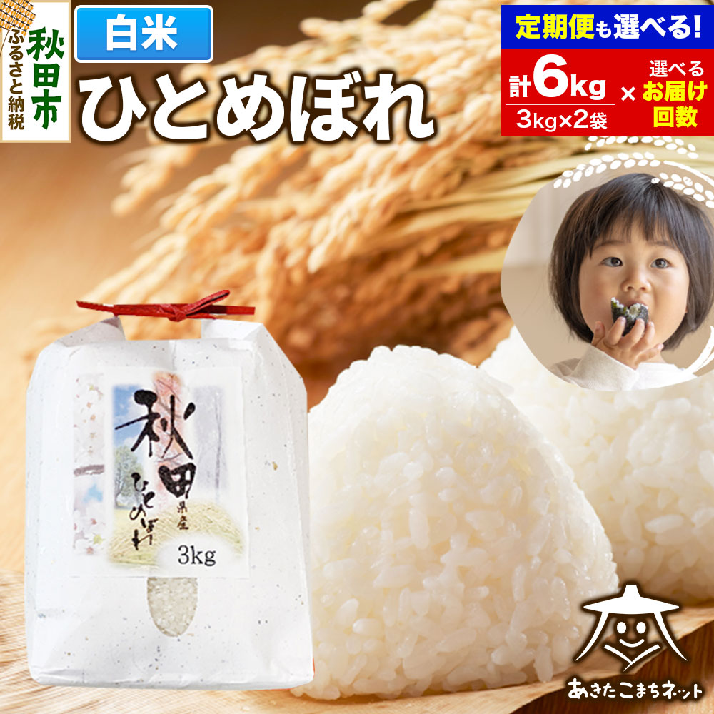 【ふるさと納税】ひとめぼれ6kg (3kg×2袋) 秋田市産【白米】【選べるお届け回数(1回〜定期便) 】