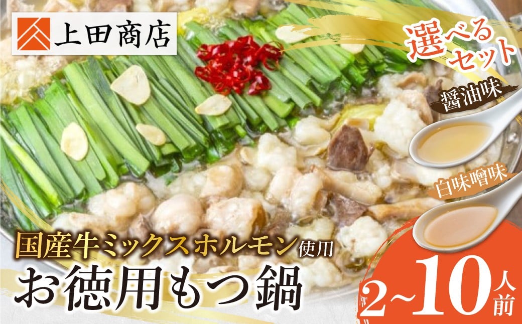 
            選べるセット！ 上田商店 博多もつ鍋セット（醤油味／白味噌味） 2~10人前 国産牛 モツ鍋 ミックスホルモン コラーゲン 冷凍 大容量 博多 福岡グルメ グルメ 鍋 鍋セット モツ鍋 福智町 送料無料 福岡県 W08 ★レビューキャンペーン開催★
          