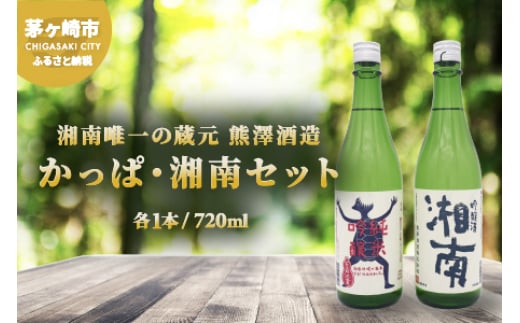 【湘南唯一の蔵元】熊澤酒造 かっぱ・湘南セット（720ml×各1本）天青河童の純米吟醸 湘南吟醸酒