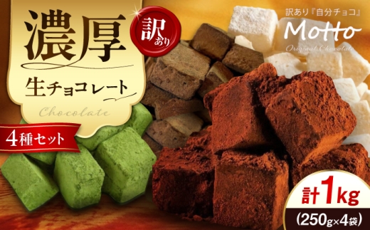 <訳あり> totFactory 濃厚生チョコ4種セット 合計1kg 各250g （濃厚生チョコレート・ホワイト生チョコレート・ 抹茶生チョコレート・ ほうじ茶生チョコレート）【濃厚生チョコレート ホワイト生チョコレート お抹茶生チョコレート ほうじ茶生チョコレート ギフト チョコ お取り寄せ 濃厚 詰め合わせ 定番 生チョコレート 抹茶 チョコレート 贈り物 ギフトセット】[BTAQ011]
