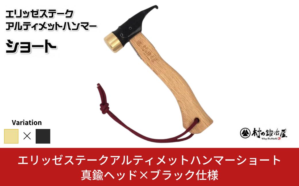 
                  エリッゼステークアルティメットハンマーショート 真鍮ヘッド×ブラック仕様 燕三条製 ペグハンマー キャンプ用品 アウトドア用品 [村の鍛冶屋]【021S045】
                