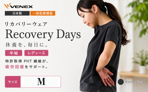 リカバリーデイズ【一般医療機器】半袖（レディース）ファントムブラックM ／ リカバリーウェア ルームウェア きれいめカットソー シンプルデザイン ストレスフリー 軽い着心地 なめらか素材 一体設計 継ぎ目なし 部屋着 おうち時間 ワンマイルウェア 日本製 ベーシック ブラックコーデ 神奈川県 No.1188-01