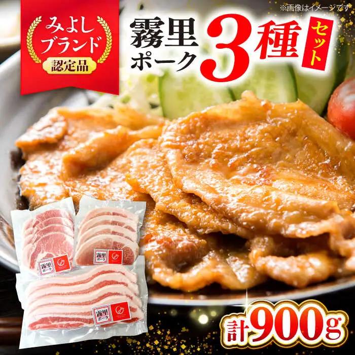豚肉 霧里ポーク焼肉セット 計900g [APAZ042] 豚肉
