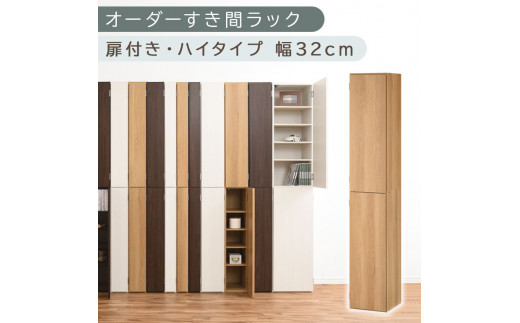 【国産家具】オーダーすき間ラック〔幅32cm・扉付き・ハイタイプ〕（オーク）オーダーラック 隙間収納 ハイタイプ 幅 約 収納棚 扉付き スリム 隙間 キッチン 洗面所 木製 すきま収納 オーダー 棚 cd dvd 収納 薄型 ラック 隙間収納ラック ABE400096-32-OAK