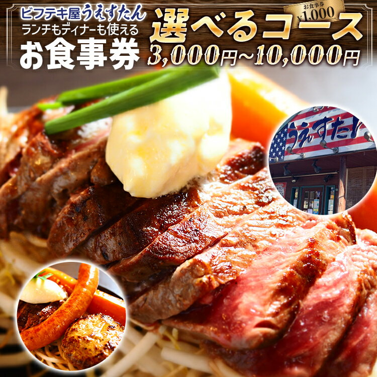 【ふるさと納税】うえすたん ランチもディナーも使える お食事券 納税 支援品 返礼品 支援 返礼 お礼の品 チケット 券 お食事券 食事券 ディナー 食事 レストランチケット 夕食 美味しい おいしい