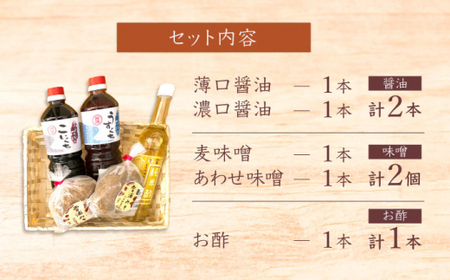 【6回定期便】【万能♪】 調味料セット 味噌 醤油 酢 ＜大瀬戸ふれあい市＞ [CEZ004]