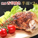 【ふるさと納税】 熟成 香草焼き 半羽×2本 鶏肉 地鶏 とり肉 銀山赤どり 地どり 赤鶏 完全無薬 長期育成 安心 安全 島根県 大田市