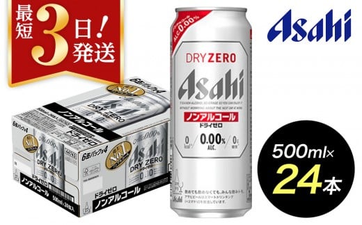 【博多工場産】アサヒビール　ドライゼロ500ml ６缶パック×4 ケース入り