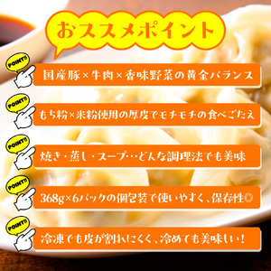 お肉屋さんが作った特製水餃子　2208ｇ（368ｇ×6ｐ）　AO141