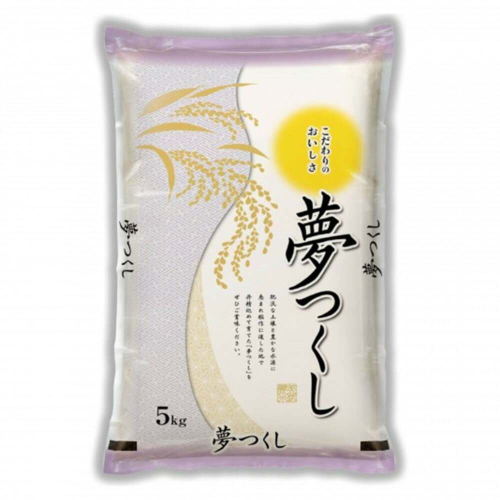 【ふるさと納税】新米 福岡県産 夢つくし 5kg (5kg×1袋) (令和7年産)