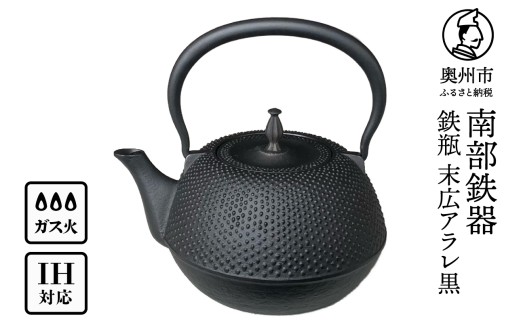 南部鉄器 鉄瓶 末広アラレ 黒 1.2L IH調理器 伝統工芸品 キッチン用品 食器 日用品 雑貨 [BS047]