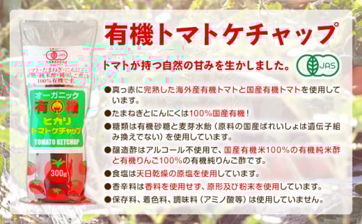 有機 トマト ケチャップ 300g×6本 光食品 株式会社 《30日以内順次出荷(土日祝除く)》 ケチャップ 有機 オーガニック 調味料 国産 とまと トマト 徳島県 上板町 ハンバーグ　k-10