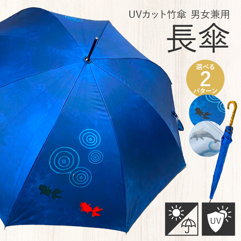 UVカット竹傘　長傘　紫外線99.9％カット　晴雨兼用　男女兼用　1.イルカ柄[089D02-01]