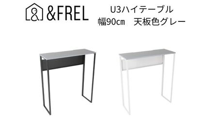 【＆FREL】U3ハイテーブル0935 天板グレー 幅90 奥行35 高さ100【ブラック】【ホワイト】 国産家具 組立簡単 ブラック