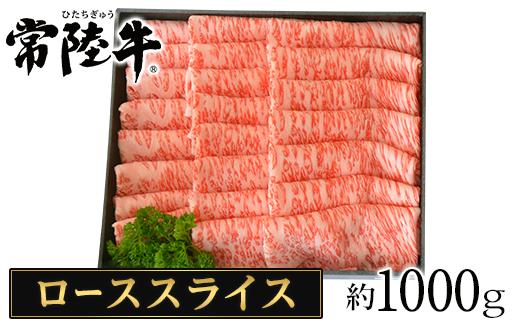 057茨城県産黒毛和牛肉　常陸牛ローススライスすき焼き用1,000g