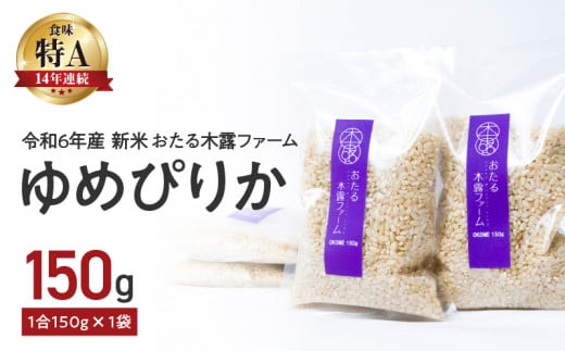 【先行受付】令和6年産 新米 おたる木露ファーム ゆめぴりか 玄米 1合 150g×1袋