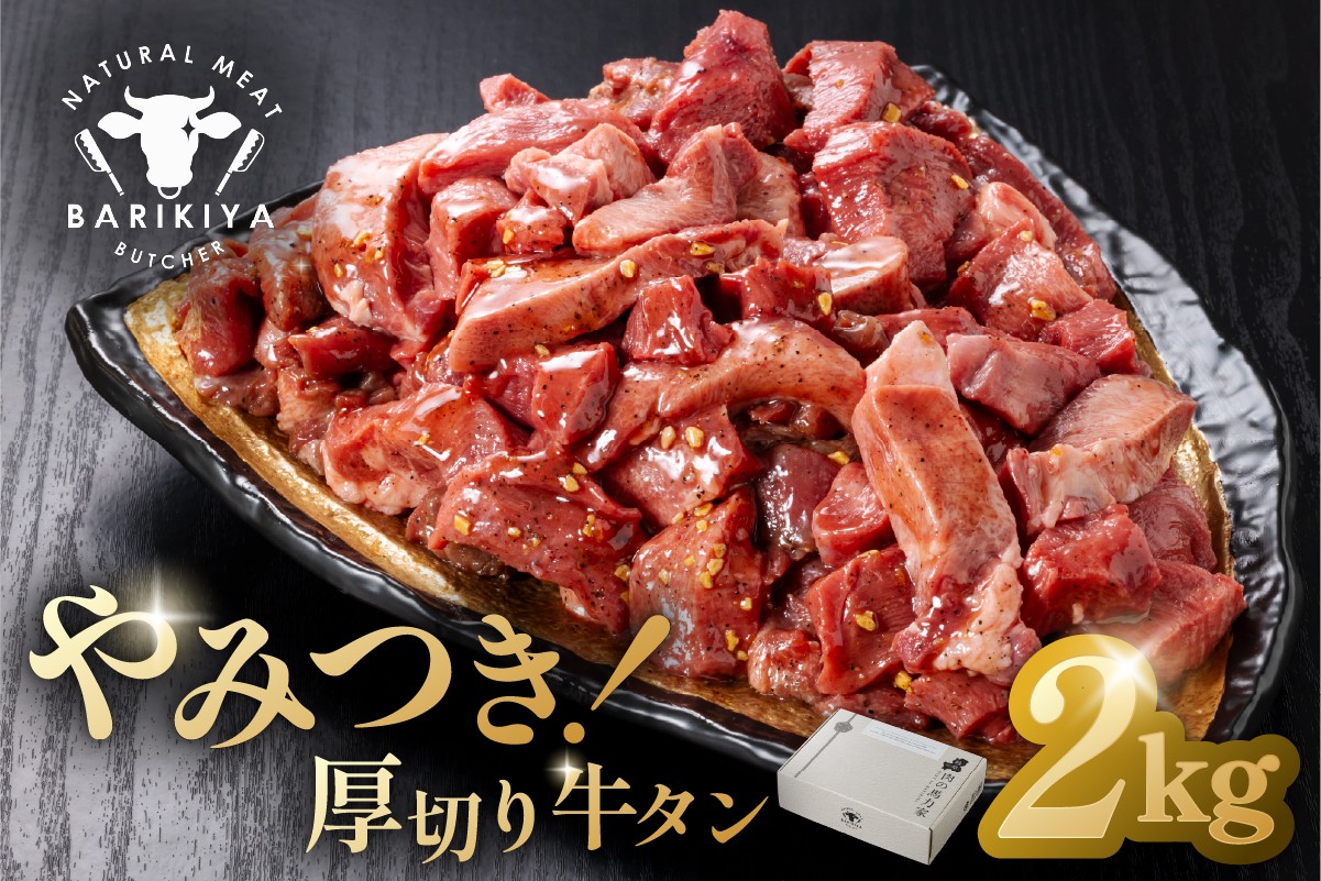 
            馬力家味付け牛タン　2kg 【厚切り 牛肉 お肉 焼肉 バーベキュー BBQ 焼くだけ 簡単 おかず お弁当 おつまみ】
          