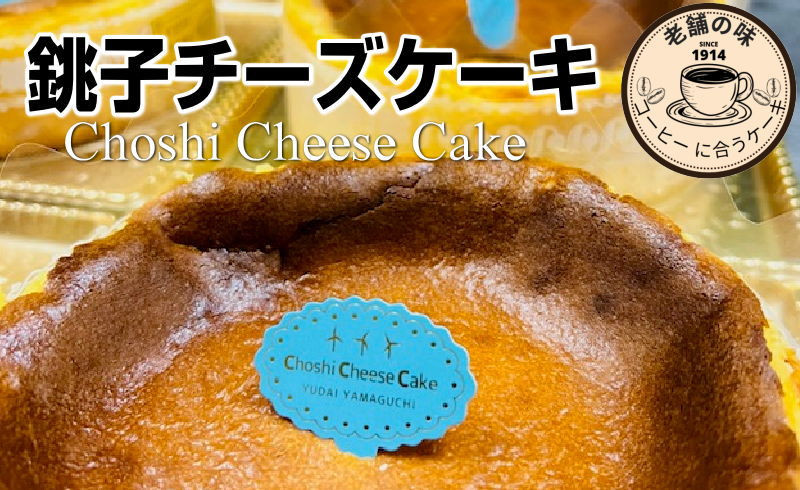 
                  銚子チーズケーキ 1台 15センチ ケーキ 焼菓子 菓子 おかし お菓子 天然レモン 爽やかスイーツ スイーツ ベイクドチーズケーキ 送料無料 ふるさと納税 千葉県 銚子市 ヤマグチ
                