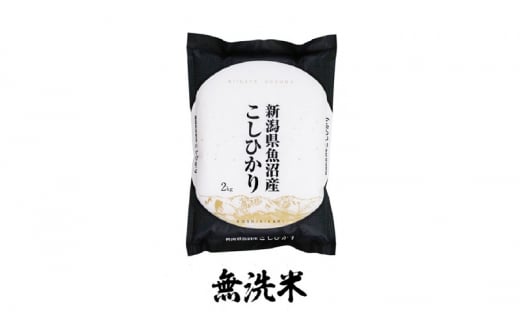 【新米予約　頒布会】魚沼産コシヒカリ　無洗米　2kg×全6回