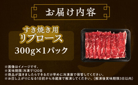 短角牛 リブロース すき焼き用 300g ×1 すき焼き[BEAI009]