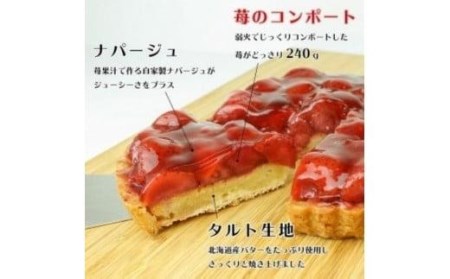 【着日指定可】苺のコンポートタルトケーキ 5号【直径16cm：4?6人分】 | 苺 いちご デザート ケーキ タルト お菓子 洋菓子 冷凍 着日指定 お誕生日 誕生日 ギフト お祝い【IT0031】★ケーキケーキケーキケーキ