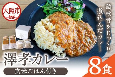 玄米ごはん＆澤孝カレー(8食入り)_OS264-0009