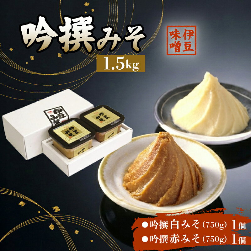 【ふるさと納税】 吟撰みそ 赤みそ 白みそ 1.5kg 味噌 みそ 調味料 厳選 米 大豆 お味噌 お米 発酵食品 麹 和食 G-20 伊豆フェルメンテ 米麹 伝統 醸造 糀 贈り物 ギフト プレゼント 伊豆 フェルメンテ 老舗 味噌汁 保存食 手作り 熟成 三島市 静岡県