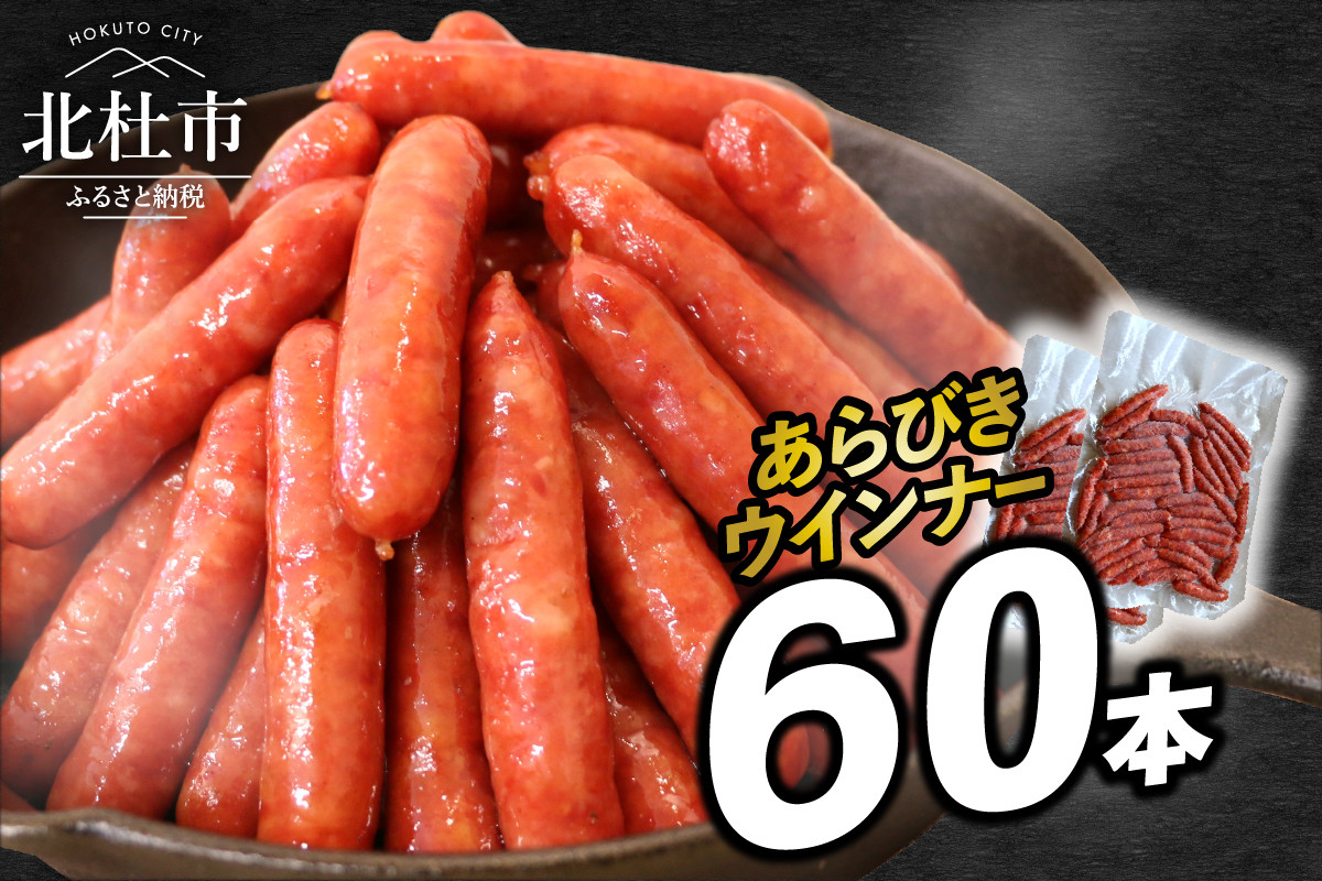 
豚肉100％！あらびきウインナー 60本
