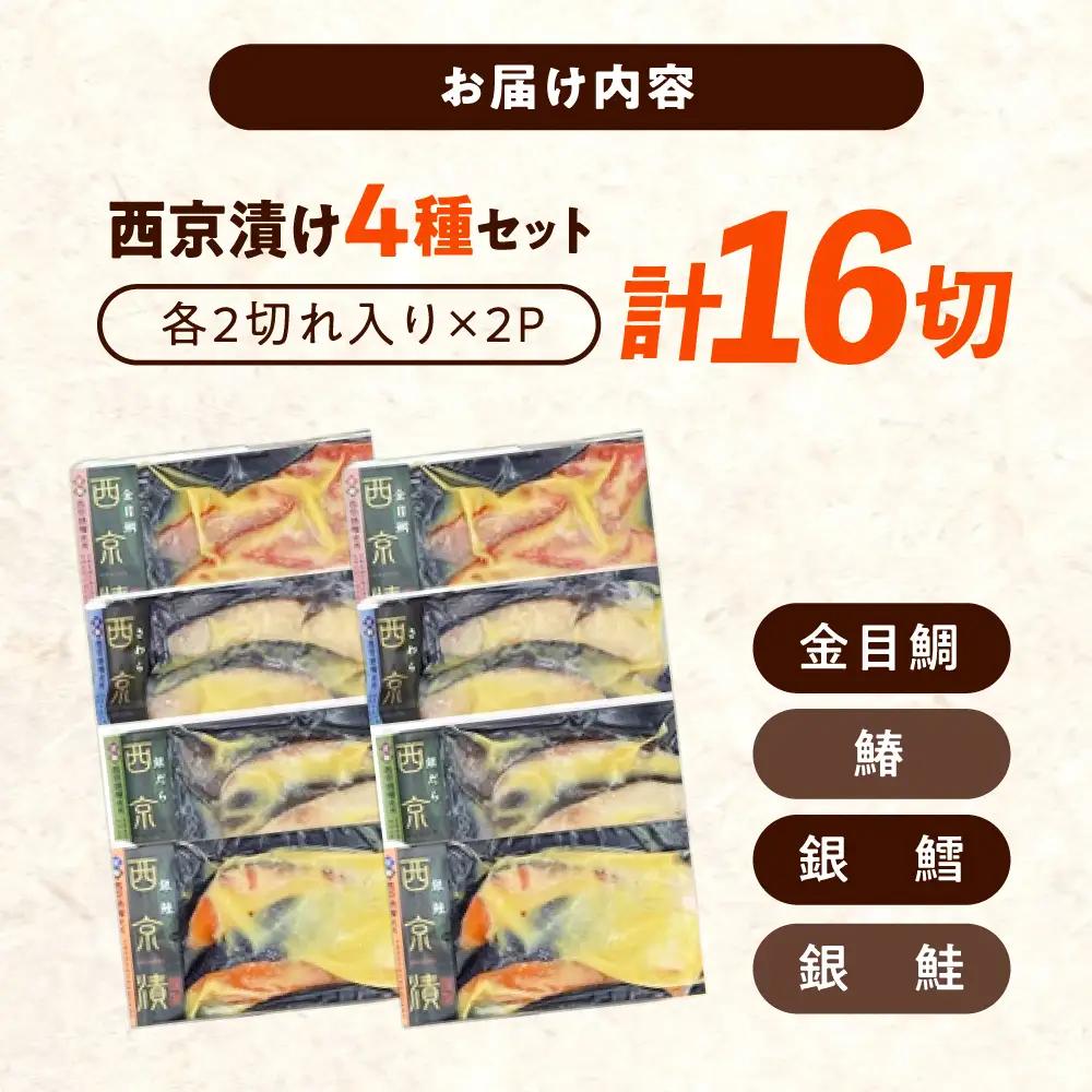 西京漬けセット (金目鯛/銀鮭/鰆/銀鱈) 各2切れ入り×2パック（計16切れ） [BABC043] 西京漬け