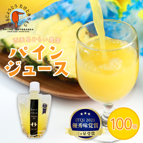 パイン ジュース ITQI2021 三ツ星受賞 100個